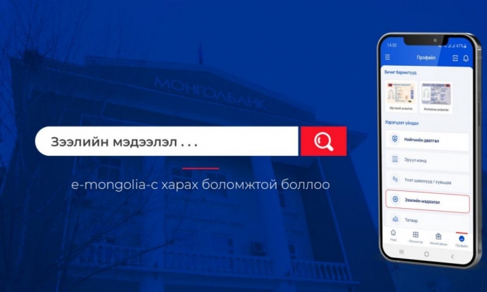 “E-Mongolia”-c зээлийн мэдээллээ харах боломжтой